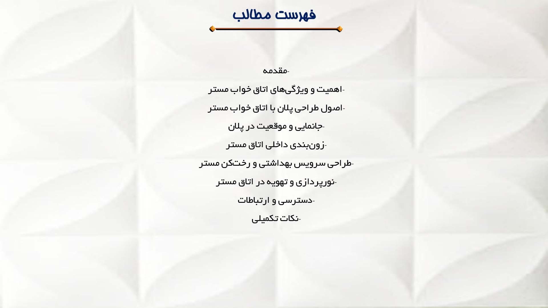 پاورپوینت در مورد پلان خانه با اتاق خواب مستر  